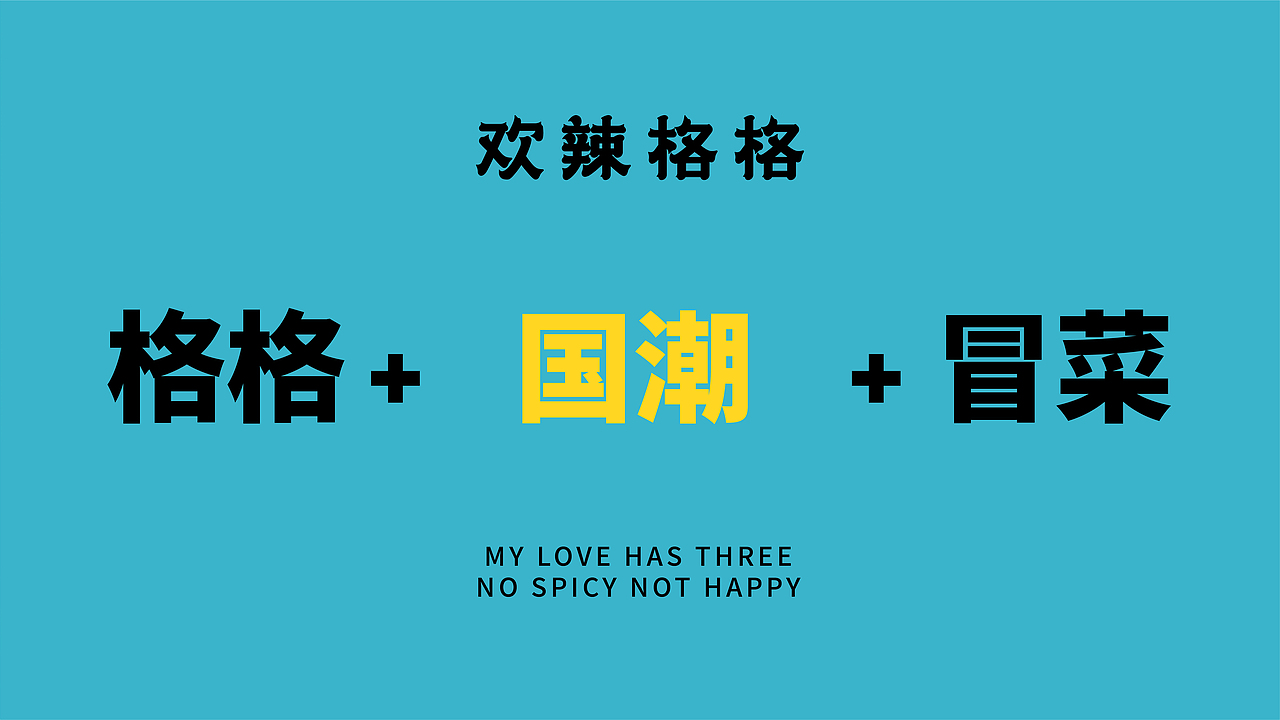 欢辣格格干拌冒菜品牌VI全案设计 | 商业品牌设计