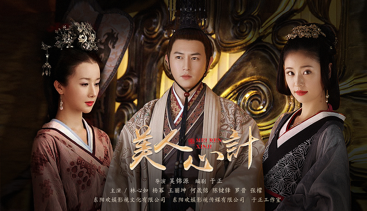 《美人心计》宣传海报（图ZMjUzOTEwOTY4） - 宣传物料 - 站酷设计师阿珠092原创素材 - 站酷ZCOOL