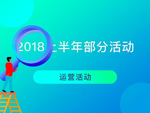 活动