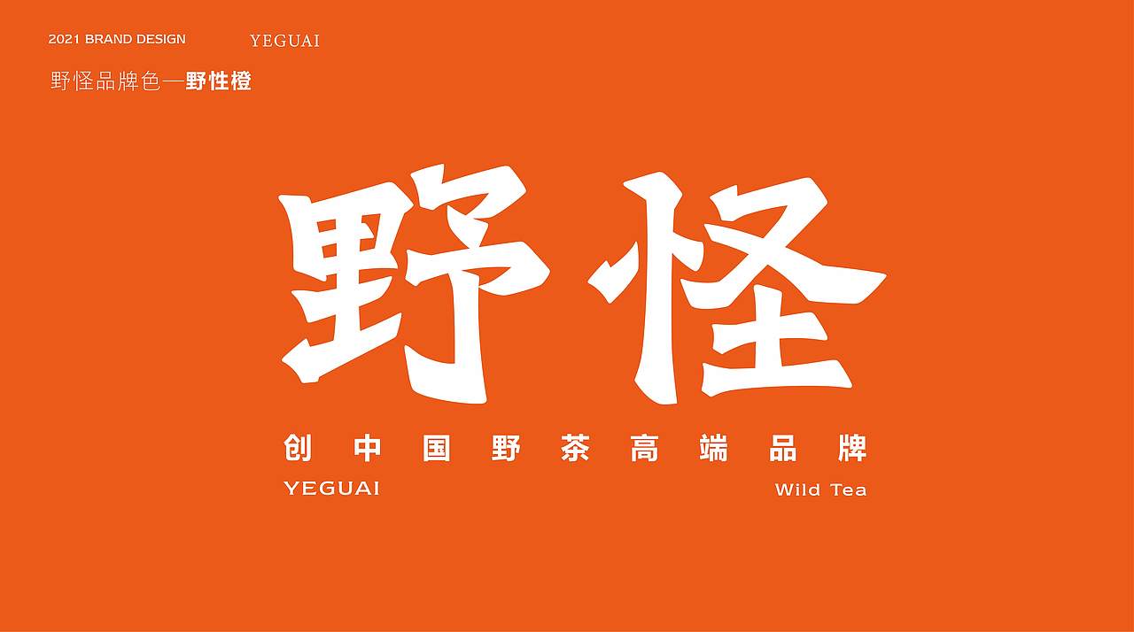 野怪野茶品牌打造