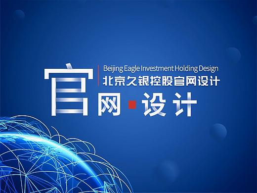 久銀控股項(xiàng)目（個(gè)人主頁-ZMzM1OTEzNTY=） - 企業(yè)官網(wǎng) - 站酷設(shè)計(jì)師柳柳吖原創(chuàng)素材 - 站酷ZCOOL