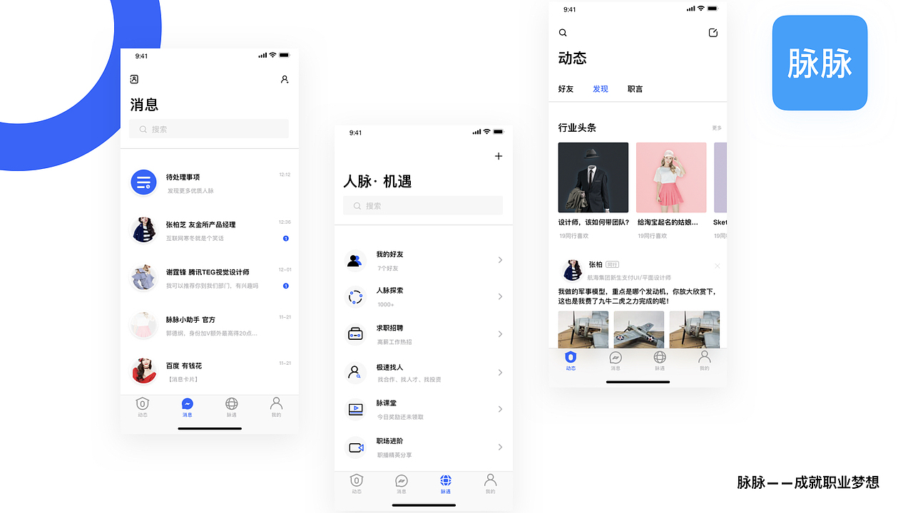 脉脉视觉练习（图ZMTM5MzczODcy） - APP界面 - 站酷设计师冷冷热水原创素材 - 站酷ZCOOL