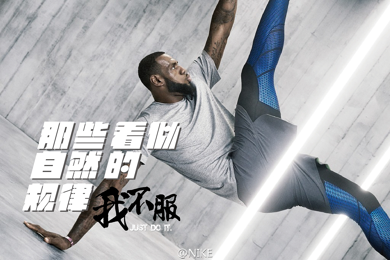 Nike-我不服 个人广告文案排版练习设计（非商用）（图ZNjgwMjczNzI=） - 文案/策划 - 站酷设计师阿宅与小社原创素材 - 站酷ZCOOL