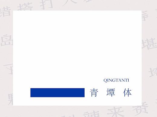 青墰体