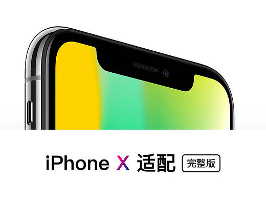 iPhone X 设计尺寸和适配！