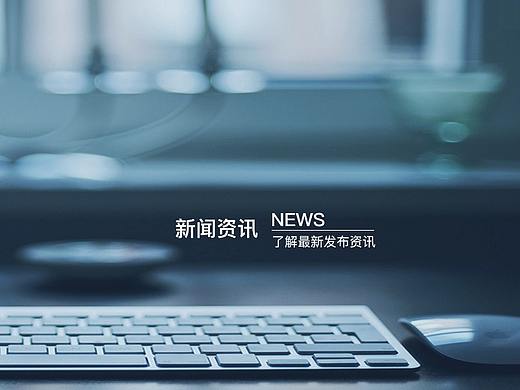 新闻资讯