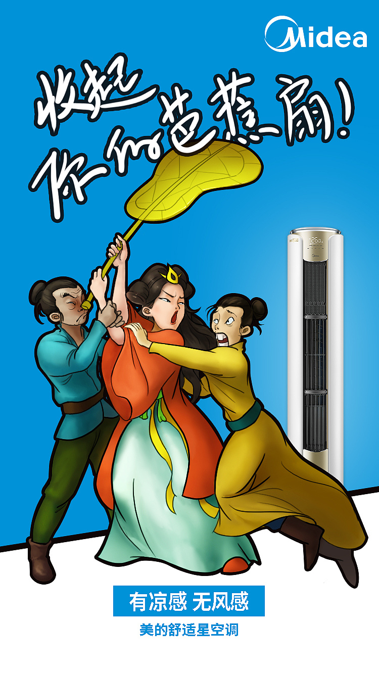 挥动芭蕉扇的画面,而美的空调淡然的站在后面,尽显无风制冷的高贵气质