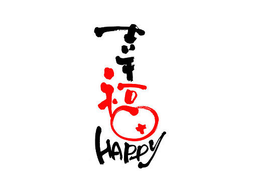 新笔初试