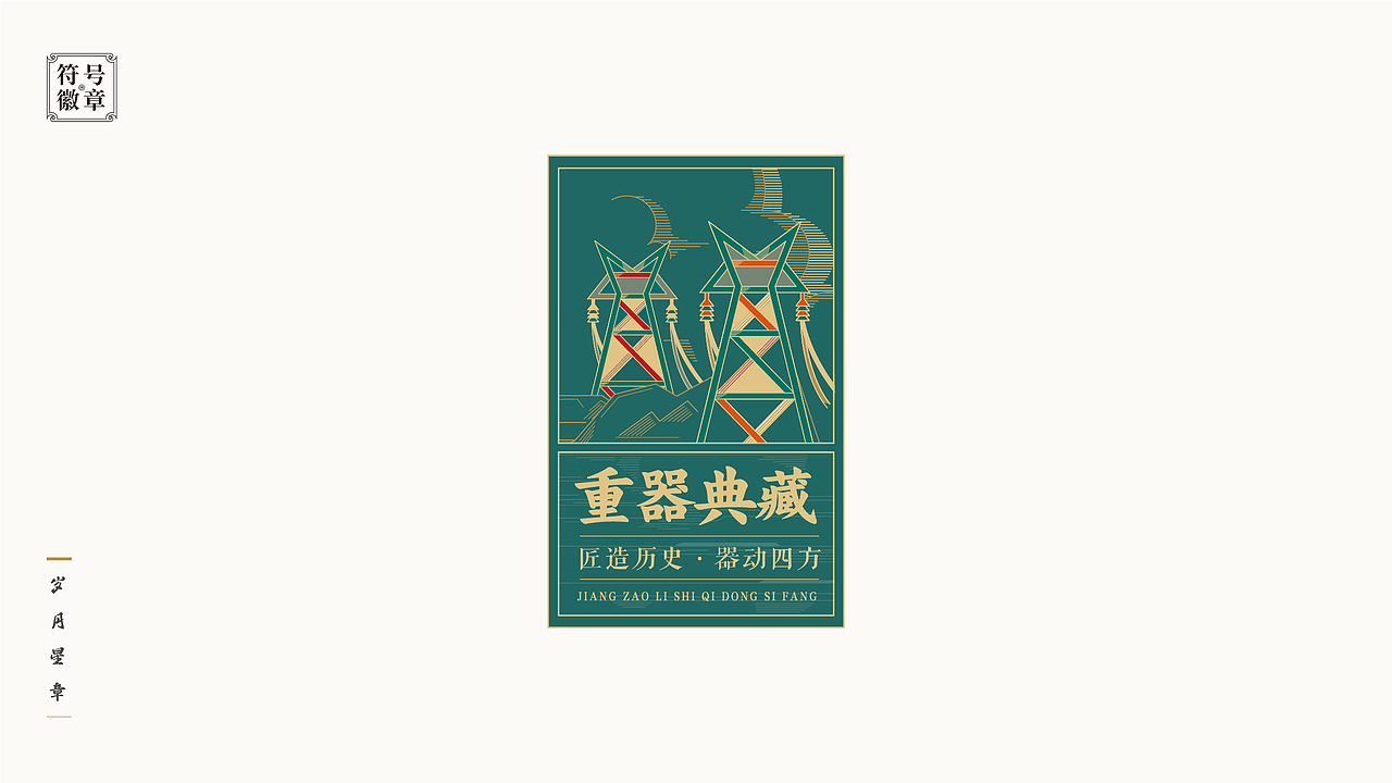 锦时筑梦 · 星章闪耀——电力企业历史博物馆文创设计