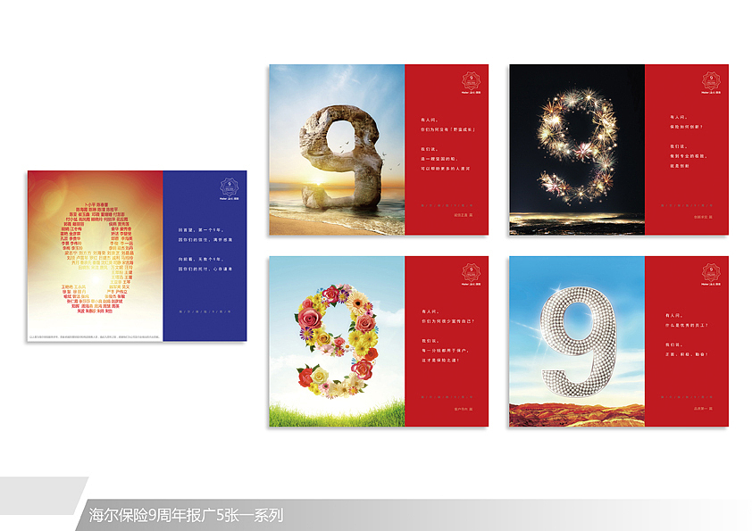 海尔保险9周年LOGO以及平面广告【设计定稿】（图ZMzg4MjQ2OA==） - 品牌 - 站酷设计师小脑粘人原创素材 - 站酷ZCOOL