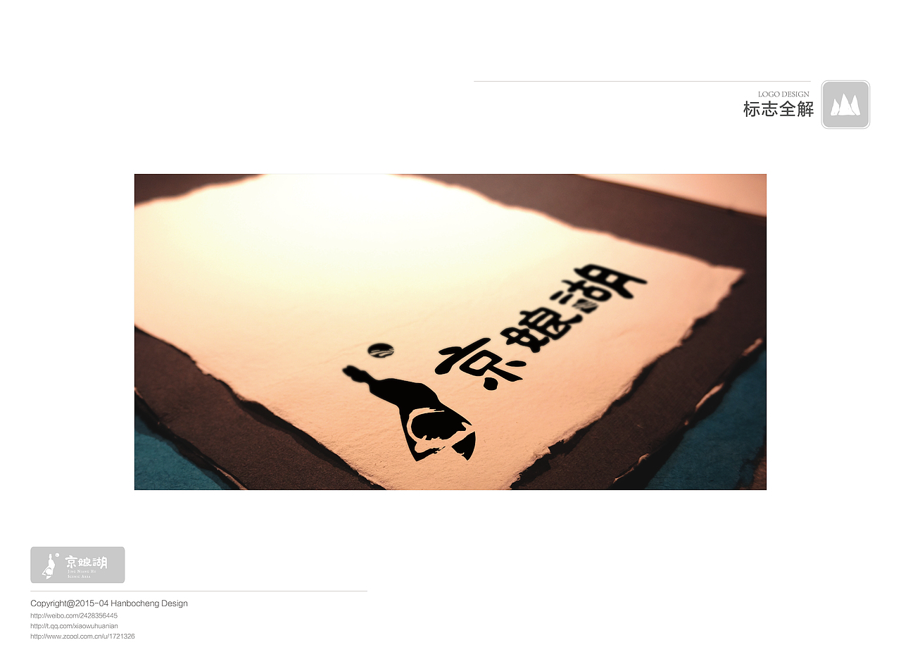 「毕设」京娘湖景区VI 西安培华学院 米兔子的村田 #青春答卷2015#