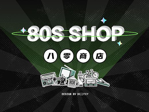 80S SHOP / 八零商店概念设计