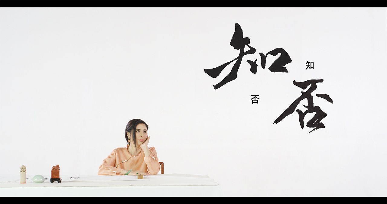 知 否（图ZMTQ2OTQ5MjI0） - 短片 - 站酷设计师潘导原创素材 - 站酷ZCOOL