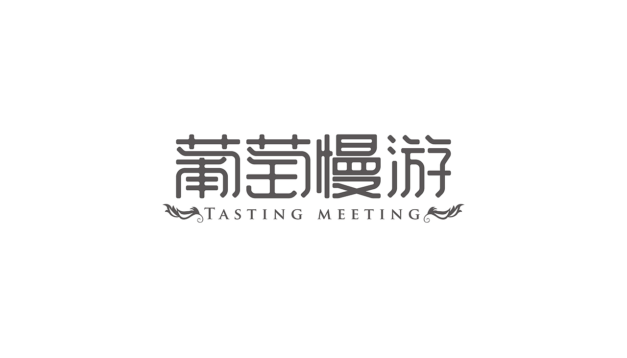 天塞葡萄酒品鉴会主题的字体设计（图ZMTU1NzM2NTQw） - 字体/字形 - 站酷设计师511656217原创素材 - 站酷ZCOOL