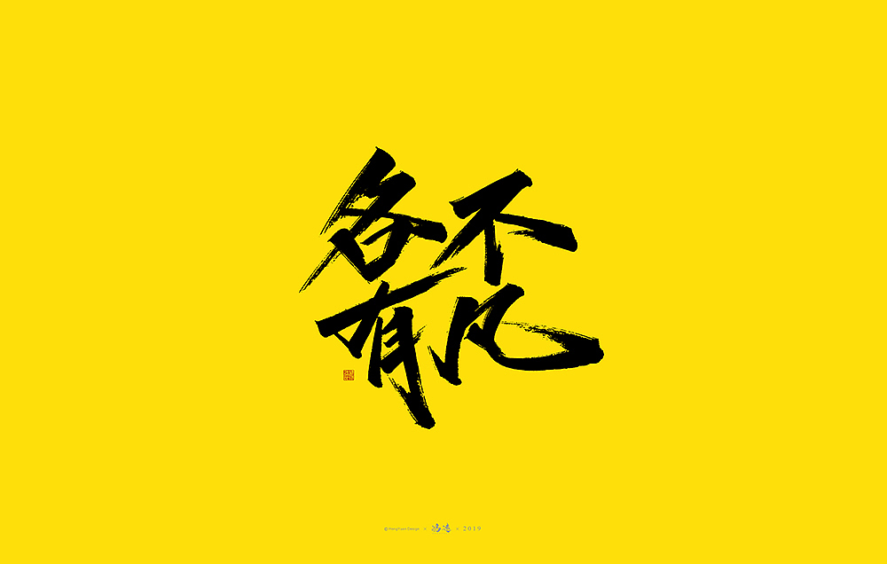 鸿远 | 字迹
