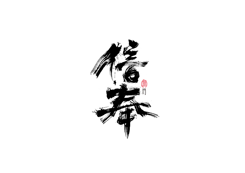 书法字体设计｜第127回（图ZMjYwNzQ0NzI0） - 字体/字形 - 站酷设计师冬兴原创素材 - 站酷ZCOOL