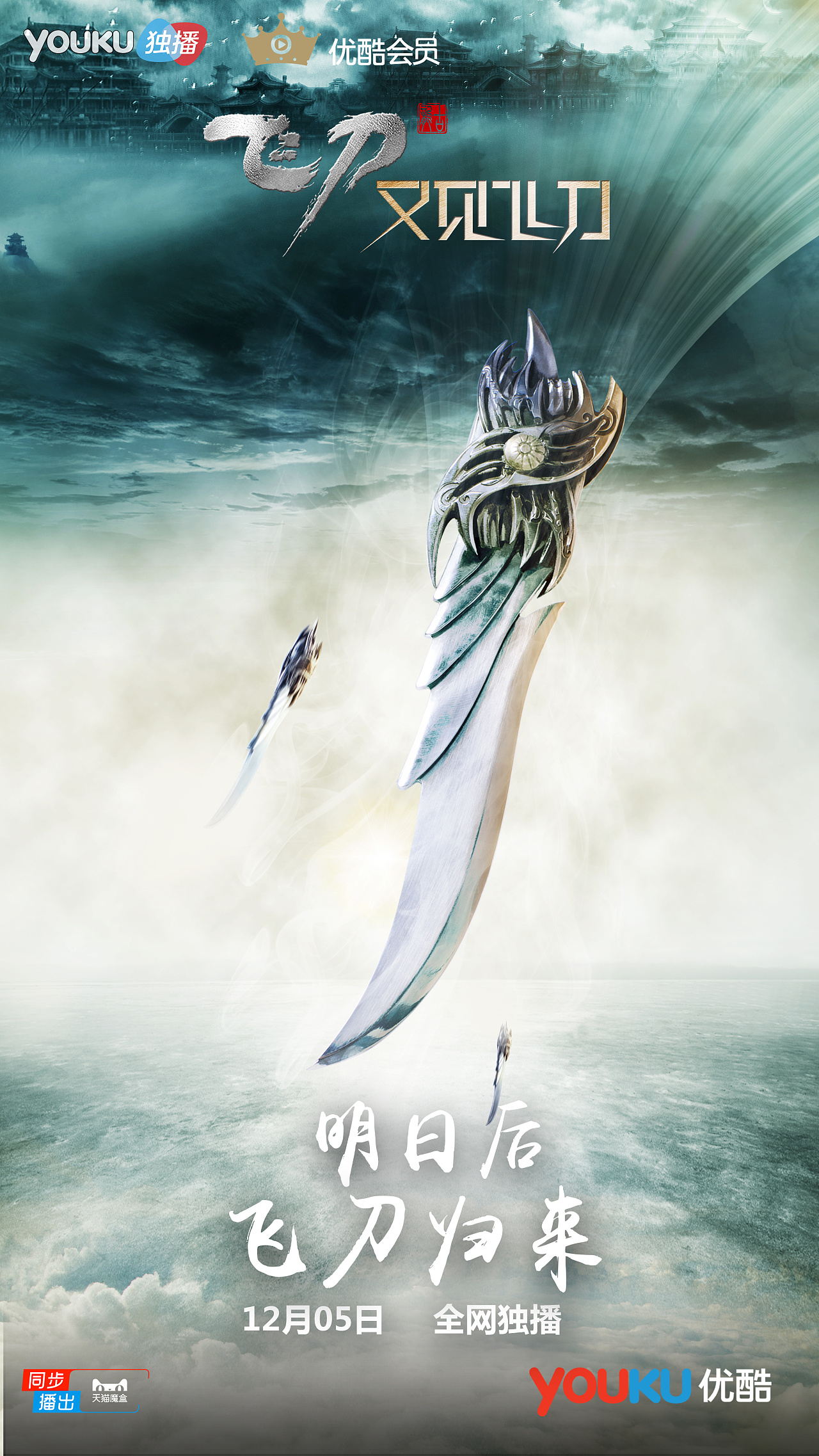 《飞刀又见飞刀》倒计时武器海报