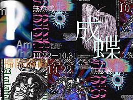 无主题 × 海报练习