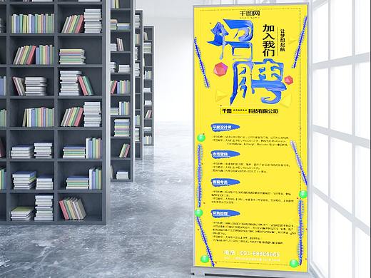 招聘易拉宝（个人主页-ZNDk0MjQxODg=） - 宣传物料 - 站酷设计师无感男原创素材 - 站酷ZCOOL