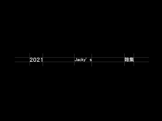 2021Jacky&#39;s Design/“雜·集”