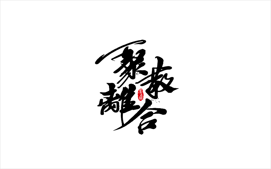 墨云阁数位板书法丨第49章（图ZODM1NTY3OTI=） - 字体/字形 - 站酷设计师墨云阁原创素材 - 站酷ZCOOL