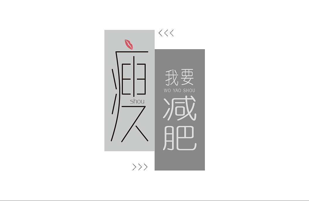 我要减肥|平面|字体/字形|xiaoyao1014 - 原创作品 - 站酷 (zcool)