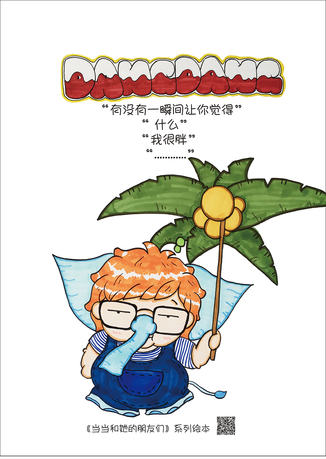 [2017毕业设计]《当当和她的小伙伴们》主题绘本设计＃青春答卷2017＃（图ZODUyNzU4OTI=） - 创作习作 - 站酷设计师不再见的大朔原创素材 - 站酷ZCOOL