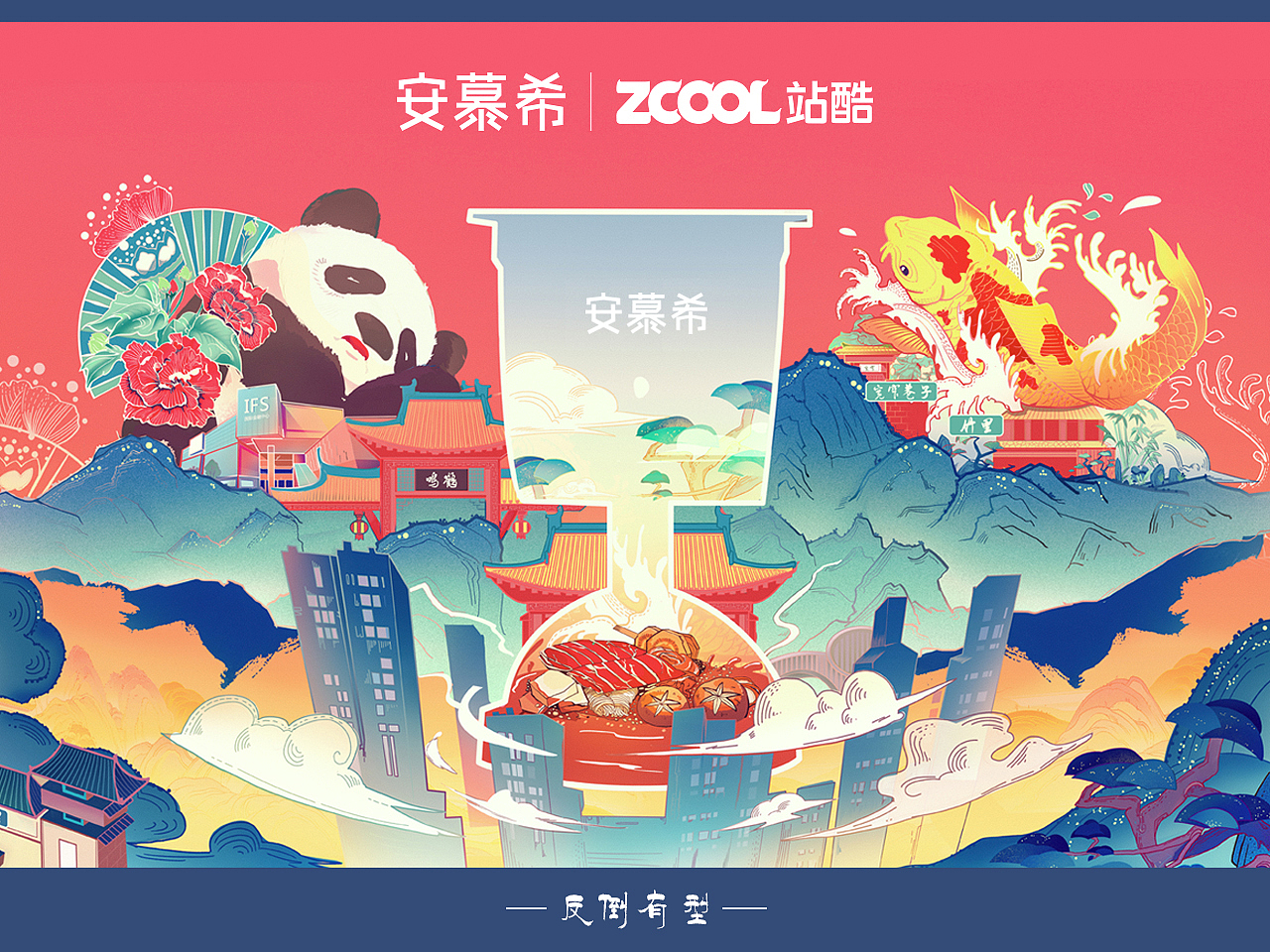 安慕希 反倒有型 成都（图ZMjI3Njc2Njcy） - 海报 - 站酷设计师Alione01原创素材 - 站酷ZCOOL