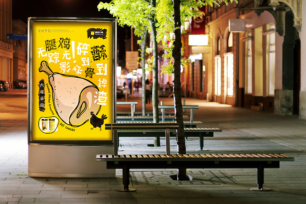 海报设计|“疯狂小狗”酥骨鸡腿宣传物料