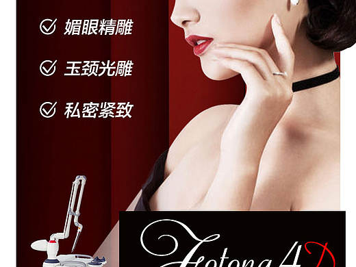 医美Fotona4D