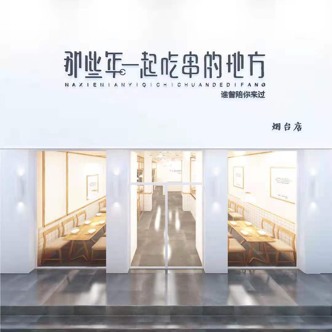 那些年一起吃串的地方-冷淡风设计