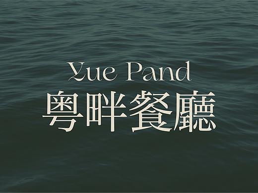 粤畔餐厅