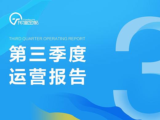 运营报告