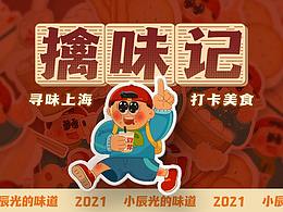 擒味记美食节项目