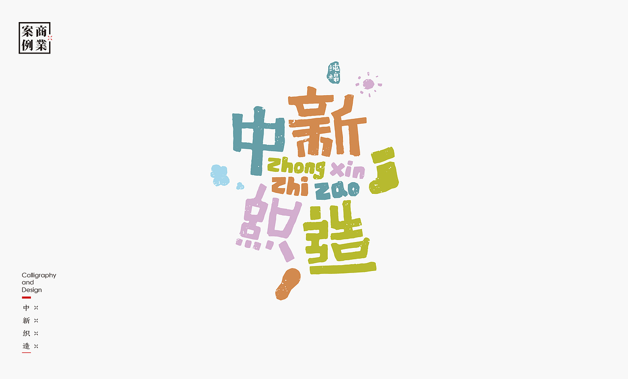书法呈现-九个商业案例