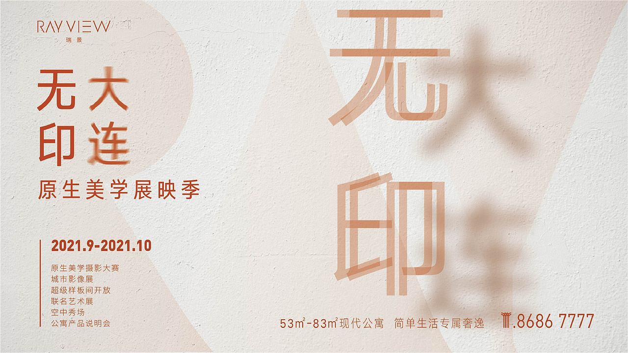 瑞星海视觉及样板间开放活动提案