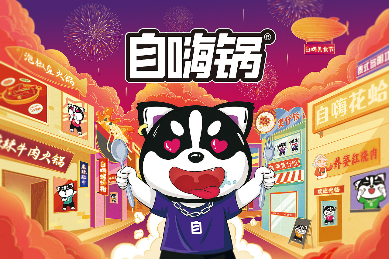 自嗨锅包装比赛