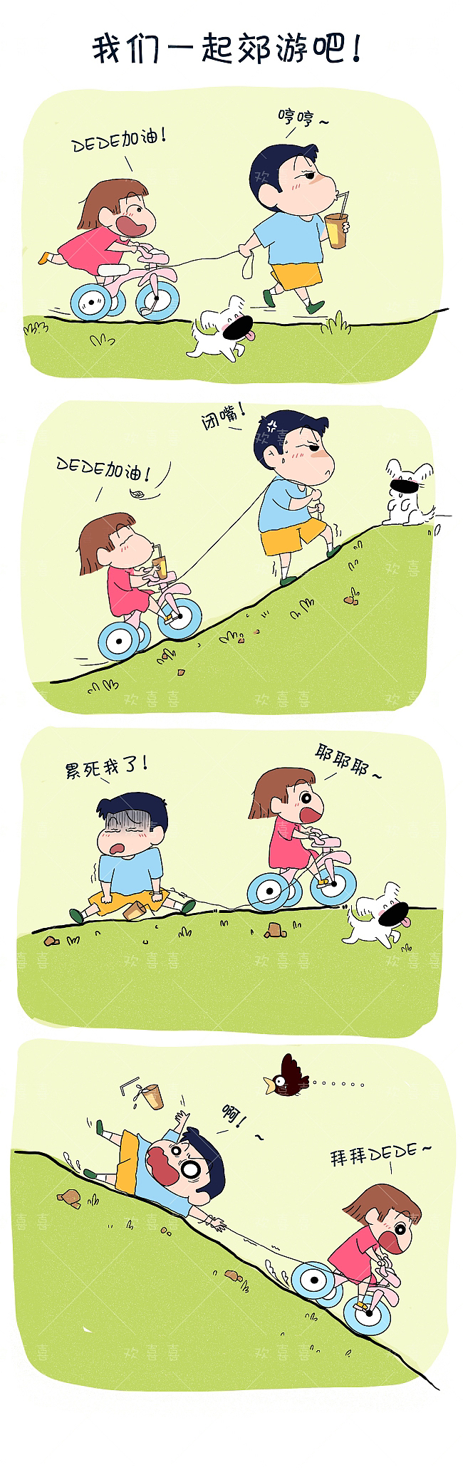 一起去郊游（圖ZMzMwNzQwODEy） - 短篇/格漫 - 站酷設計師七個窩頭原創(chuàng)素材 - 站酷ZCOOL