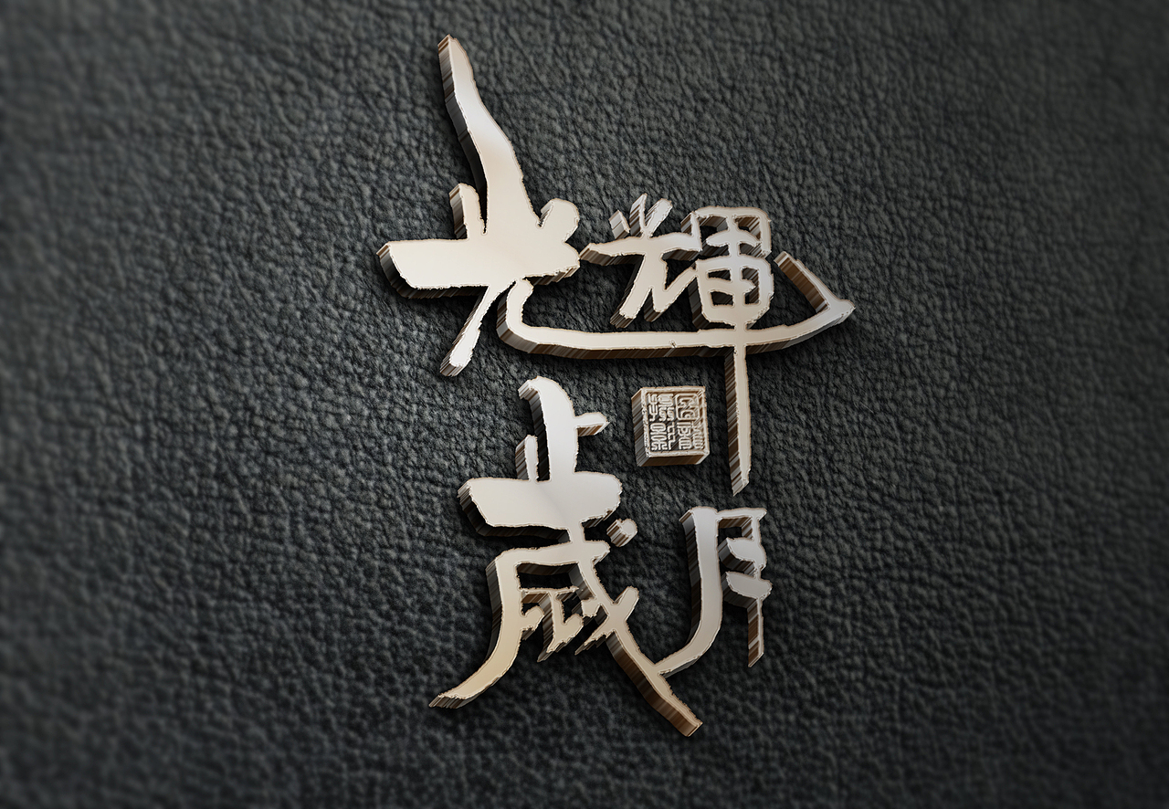 图龙原创中国风手写LOGO:光辉岁月