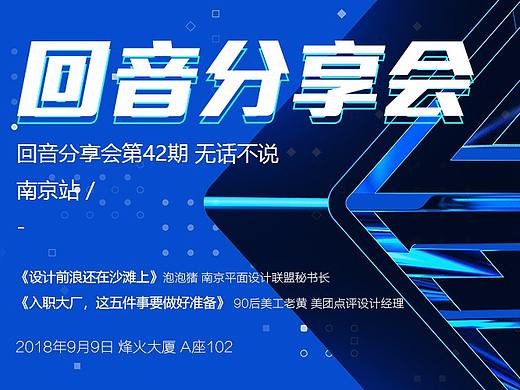 【回音分享会】第42期 南京站 无话不说