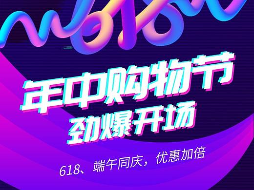高端炫酷618年中购物节促销活动手机海报
