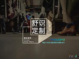 舒识定制--鞋品定制消费体验设计&UXPA大赛概念报告