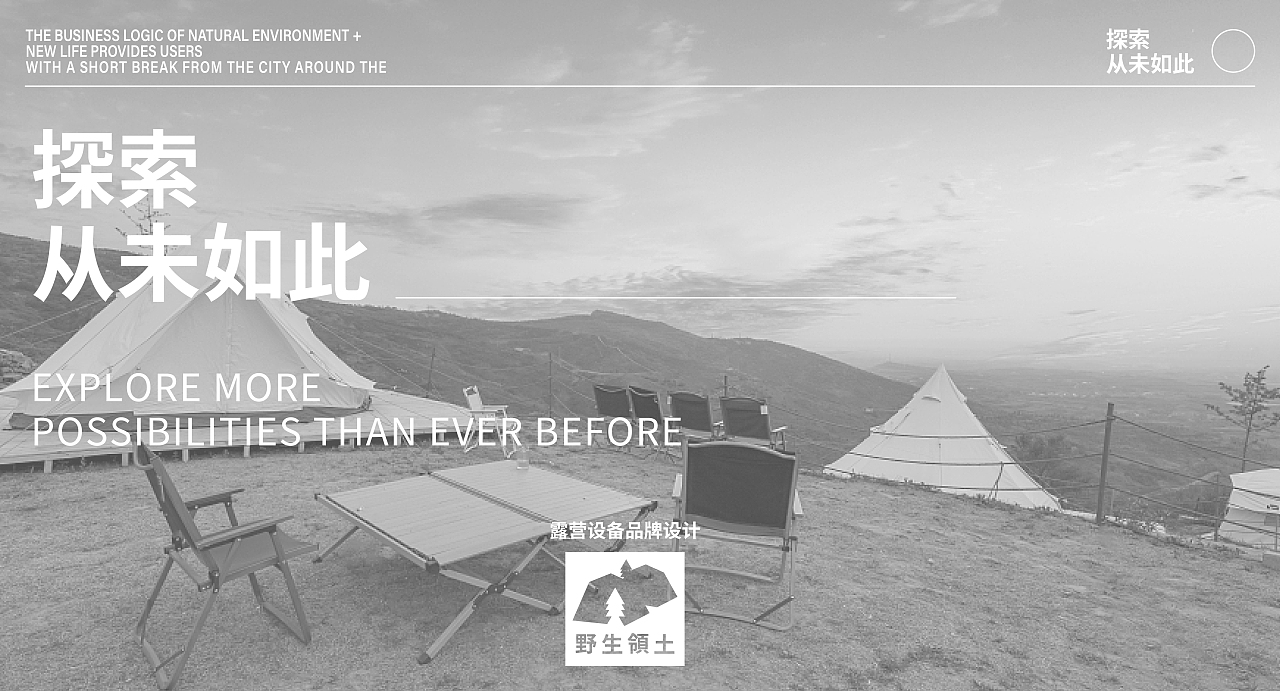 野生领土户外露营品牌丨探索从未如此