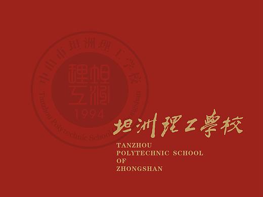坦洲理工学校形象画册