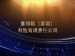 意得凯名人寄语