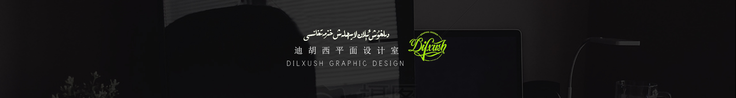 DilxushGraphic的个人主页（封面预览） - 主页封面设置 - 站酷设计师DilxushGraphic原创素材 - 站酷ZCOOL