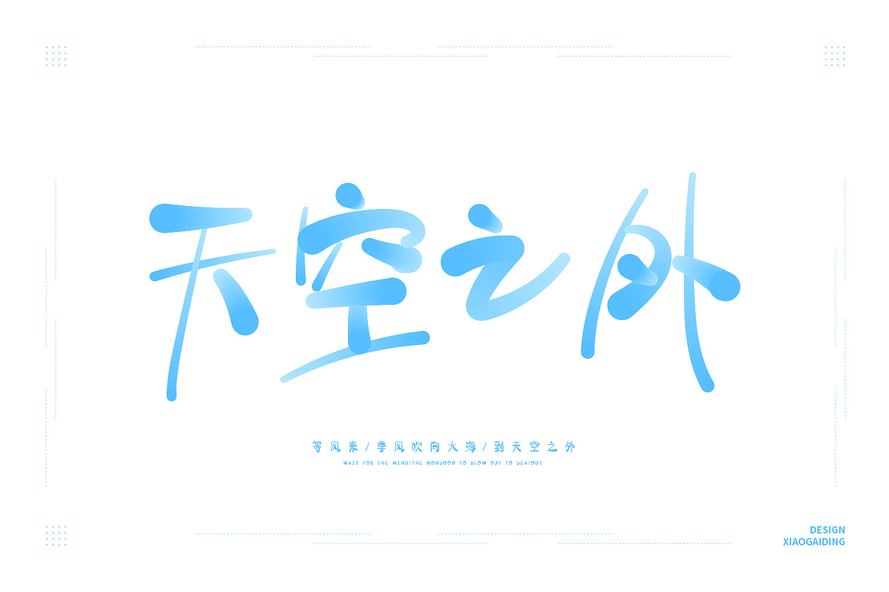 手写字体（图ZMjA5NDgwMDg0） - 字体/字形 - 站酷设计师小小甯原创素材 - 站酷ZCOOL