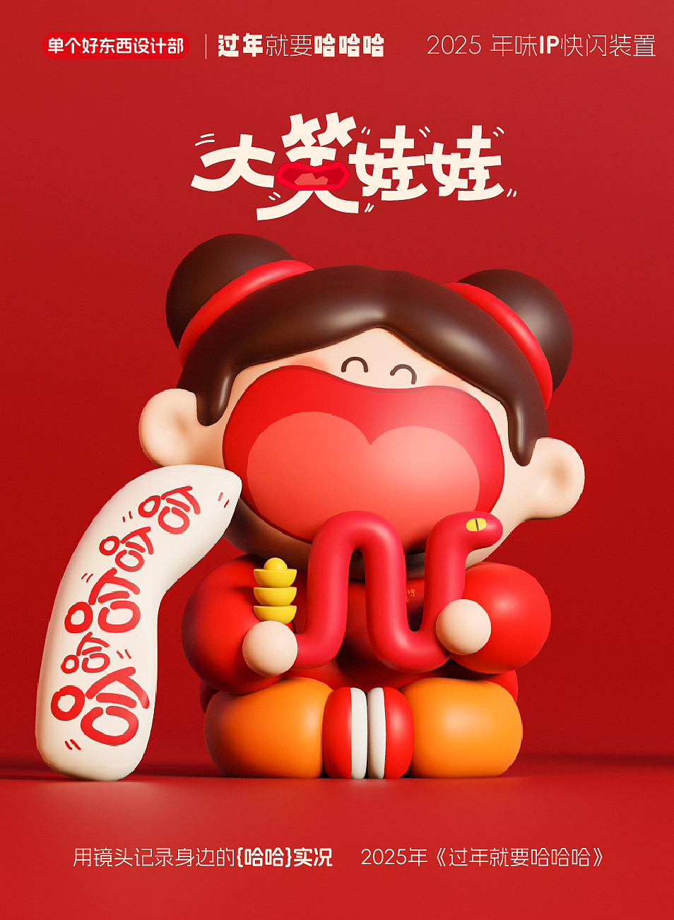 新年福娃-“大笑娃娃”平面海报手机壁纸素材合集