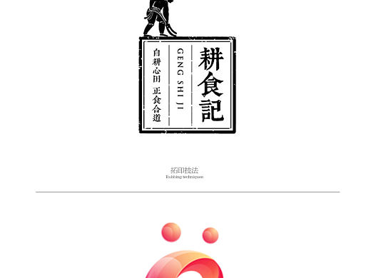 肌理技法在LOGO设计中的运用
