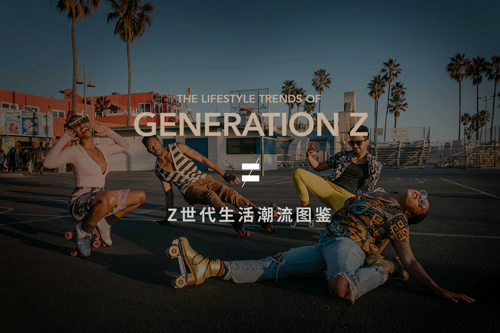 Gen.Z洞察报告!16个关键词揭示「年轻力」设计趋势